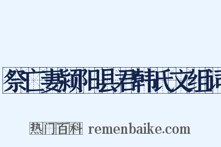 祭亡妻颍阳县君韩氏文组词是什么意思的图片